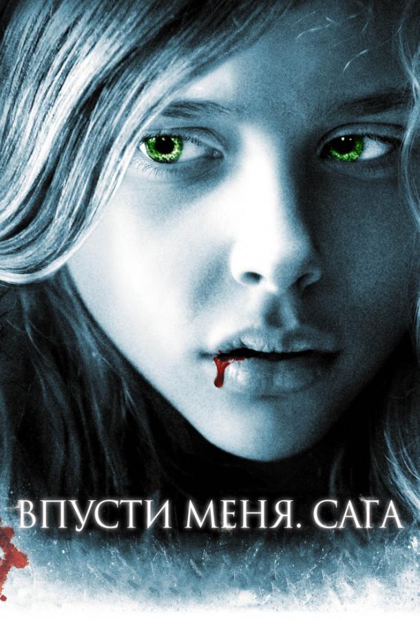 Фильм Впусти меня. Сага 2010 смотреть онлайн с Крисом Браунингом и Ричардом Дженкинсом